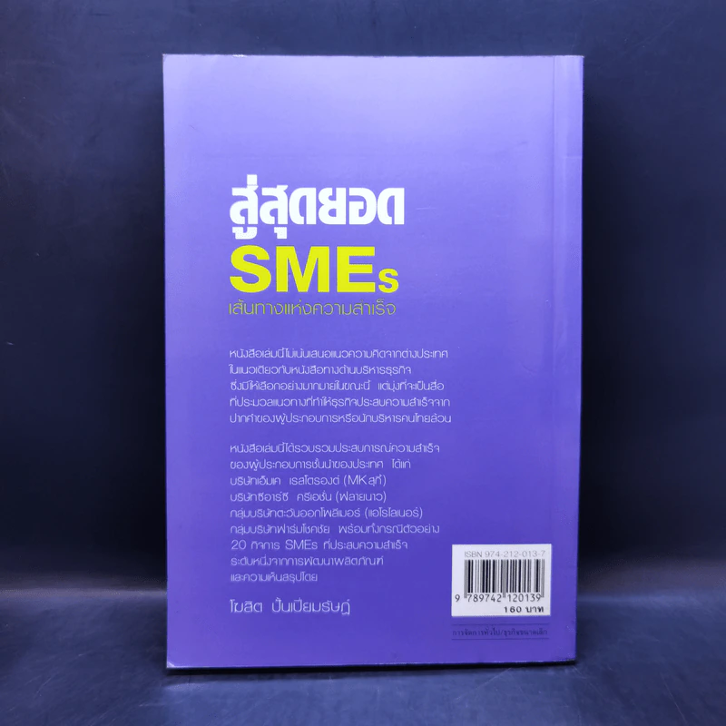 สู่สุดยอด SMEs เส้นทางแห่งความสำเร็จ - โฆสิต ปั้นเปี่ยมรัษฏ์ รูปที่ 2