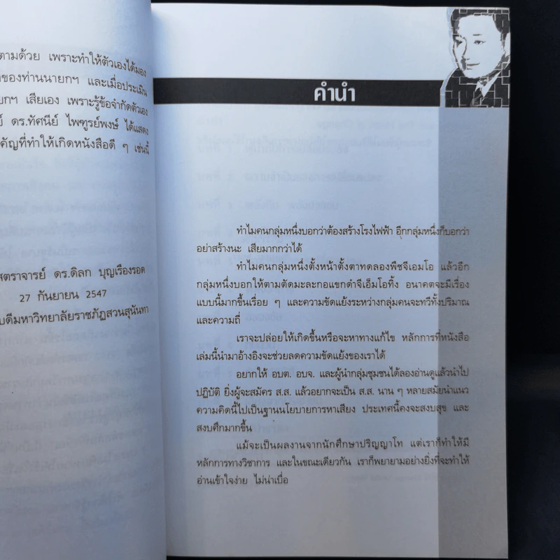 2552 ถอดรหัสลับทักษิณ - แก้วรวมช่อ รูปที่ 9
