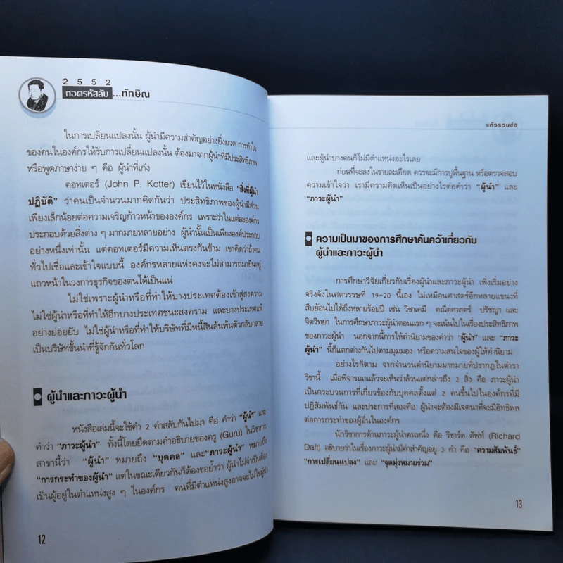 2552 ถอดรหัสลับทักษิณ - แก้วรวมช่อ รูปที่ 12
