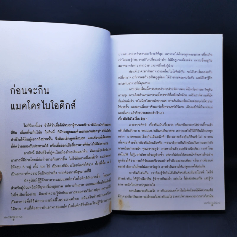 มาใช้ชีวิตแบบแมคโครไบโอติกส์ การกินอาหารและใช้ชีวิตกับธรรมชาติ - สิทรา พรรณสมบูรณ์ รูปที่ 13