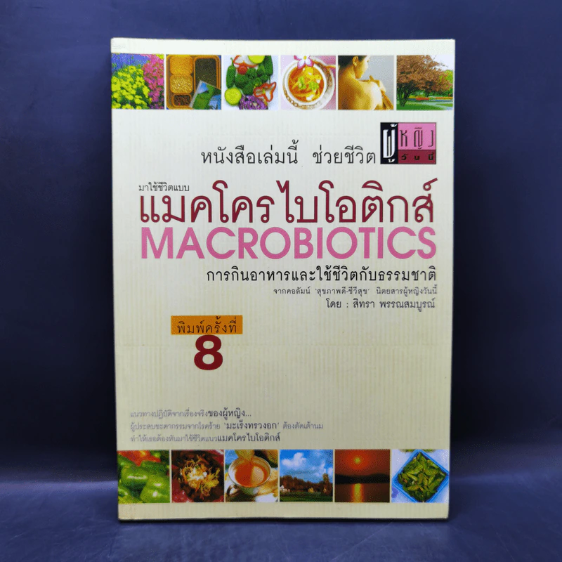 มาใช้ชีวิตแบบแมคโครไบโอติกส์ การกินอาหารและใช้ชีวิตกับธรรมชาติ - สิทรา พรรณสมบูรณ์ รูปที่ 1