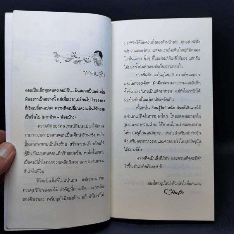 คนรู้ใจ - ดนัย จันทร์เจ้าฉาย รูปที่ 9