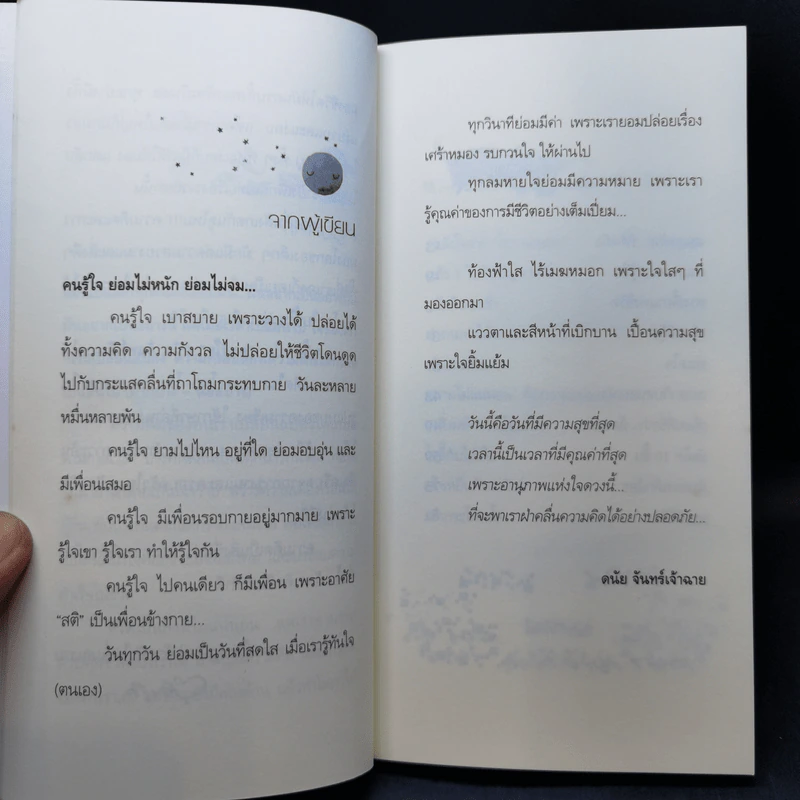 คนรู้ใจ - ดนัย จันทร์เจ้าฉาย รูปที่ 10