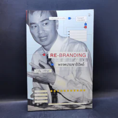Re-Branding พรรคประชาธิปัตย์ - กาลัญ วรพิทยุต รูปที่ 1