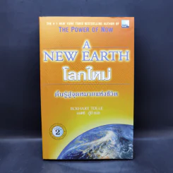 A New Earth โลกใหม่ ตื่นรู้สู่จุดหมายแห่งชีวิต รูปที่ 1