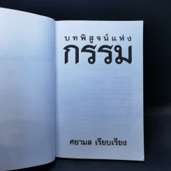บทพิสูจน์แห่งกรรม - ศยามล รูปที่ 8