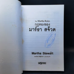 กฎทองของมาร์ธา สจ๊วต Martha Stewart - อมรรัตน์ ศรีสุรินทร์ รูปที่ 8