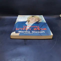 กฎทองของมาร์ธา สจ๊วต Martha Stewart - อมรรัตน์ ศรีสุรินทร์ รูปที่ 4
