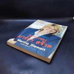 กฎทองของมาร์ธา สจ๊วต Martha Stewart - อมรรัตน์ ศรีสุรินทร์ รูปที่ 7