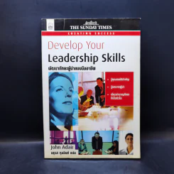 Develop Your Leadership Skills พัฒนาทักษะผู้นำแบบมืออาชีพ - John Adair รูปที่ 1