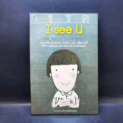 I see U เพิ่มคุณภาพโรงเรียนชุมชน รูปที่ 1