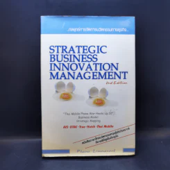 Strategic Business Innovation Management กลยุทธ์การจัดการนวัตกรรมทางธุรกิจ รูปที่ 1