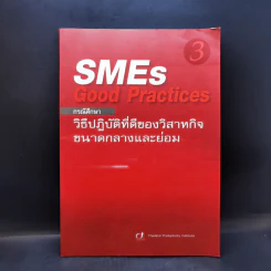กรณีศึกษาวิธีปฏิบัติที่ดีของวิสาหกิจขนาดกลางและย่อม รูปที่ 1