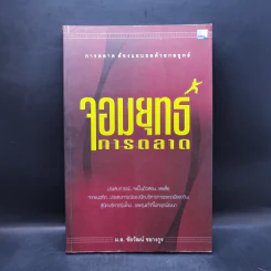 จอมยุทธ์การตลาด - ม.ล.ชัยวัฒน์ ชยางกูร รูปที่ 1