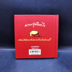 ความสุขคืออะไร - Jutta Bauer รูปที่ 2