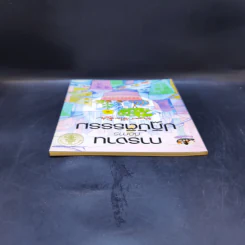 การงานคือการปฏิบัติธรรม - พุทธทาสภิกขุ รูปที่ 6