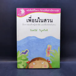 เพื่อนในสวน - วันทนีย์ วิบูลกีรติ รูปที่ 1