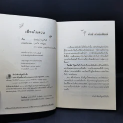 เพื่อนในสวน - วันทนีย์ วิบูลกีรติ รูปที่ 9