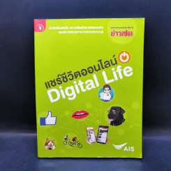 แชร์ชีวิตออนไลน์ Digital Life