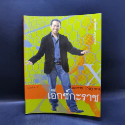 เอ็กซ์กะราช - เอกราช เก่งทุกทาง