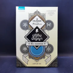 ปฏิทินปัญญา - Leo Tolstoy (ลีโอ ตอลสตอย) รูปที่ 1