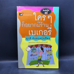 ใครๆก็อยากมีร้านเบเกอรี่ - ยุวดี ต้นสกุลรุ่งเรือง รูปที่ 1