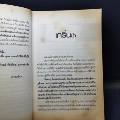 คิดบวก ความสำเร็จของคนคิดใหญ่ - Norman Vincent Peale รูปที่ 10
