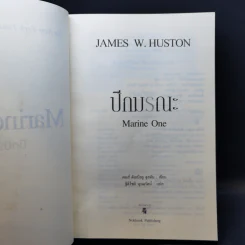 ปีกมรณะ Marine One - James W. Huston รูปที่ 9