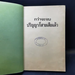 กว่าจะจบปริญญาก็สายเสียแล้ว - Daryl Bernstein รูปที่ 8
