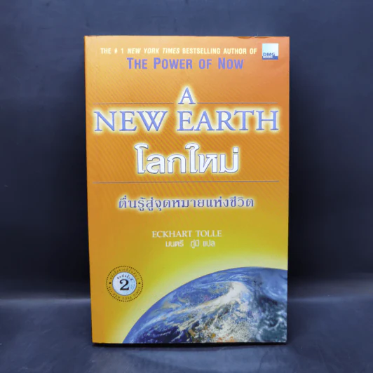 A New Earth โลกใหม่ ตื่นรู้สู่จุดหมายแห่งชีวิต รูปที่ 1