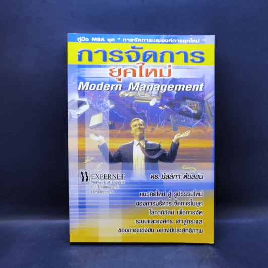 การจัดการยุคใหม่ - ดร.มัลลิกา ต้นสอน รูปที่ 1