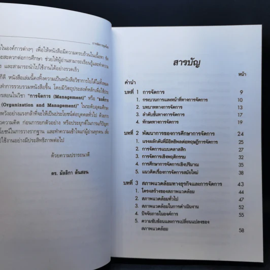 การจัดการยุคใหม่ - ดร.มัลลิกา ต้นสอน รูปที่ 10