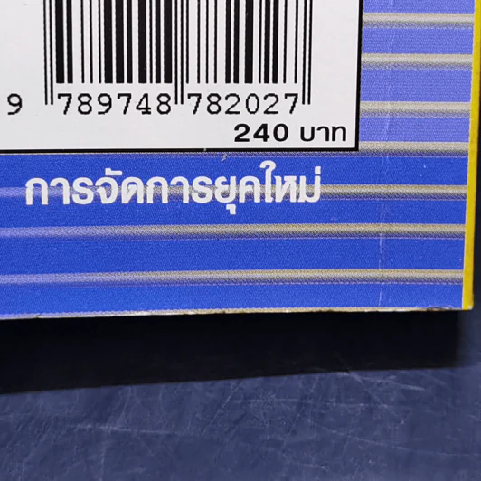 การจัดการยุคใหม่ - ดร.มัลลิกา ต้นสอน รูปที่ 15