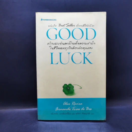 Good Luck สร้างแรงบันดาลใจเพื่อความสำเร็จในชีวิตและธุริกจด้วยตัวคุณเอง รูปที่ 1