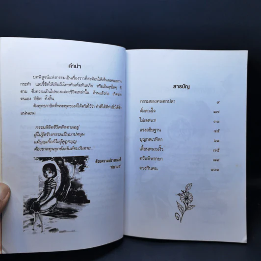 บทพิสูจน์แห่งกรรม - ศยามล รูปที่ 10