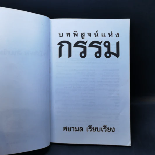บทพิสูจน์แห่งกรรม - ศยามล รูปที่ 8