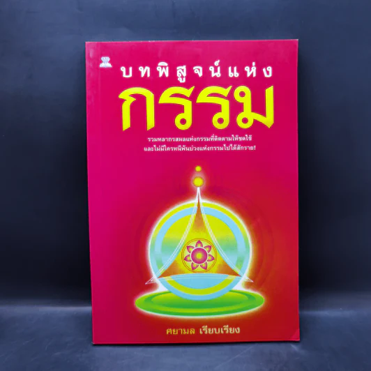 บทพิสูจน์แห่งกรรม - ศยามล รูปที่ 1