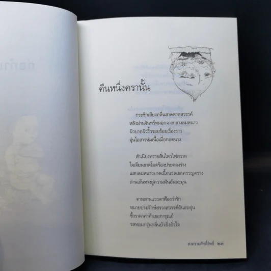 สงครามศักดิ์สิทธิ์ - เชษฐภัทร วิสัยจร รูปที่ 12