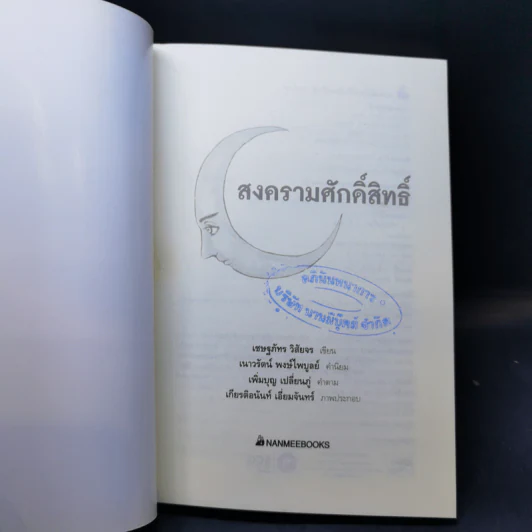 สงครามศักดิ์สิทธิ์ - เชษฐภัทร วิสัยจร รูปที่ 8