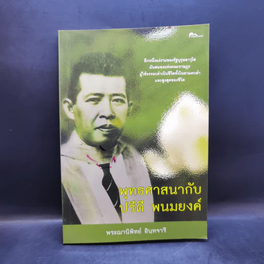 พุทธศาสนากับปรีดี พนมยงค์ - พระฌานิพิทย์ อินทจารี รูปที่ 1