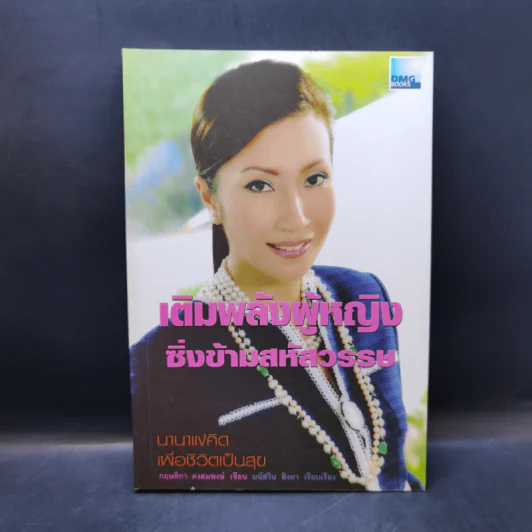 เติมพลังผู้หญิง ซิ่งข้ามสหัสวรรษ - กฤษติกา คงสมพงษ์ รูปที่ 1