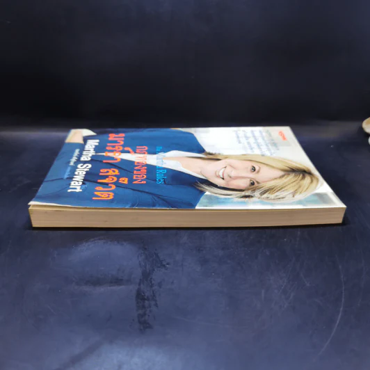 กฎทองของมาร์ธา สจ๊วต Martha Stewart - อมรรัตน์ ศรีสุรินทร์ รูปที่ 5