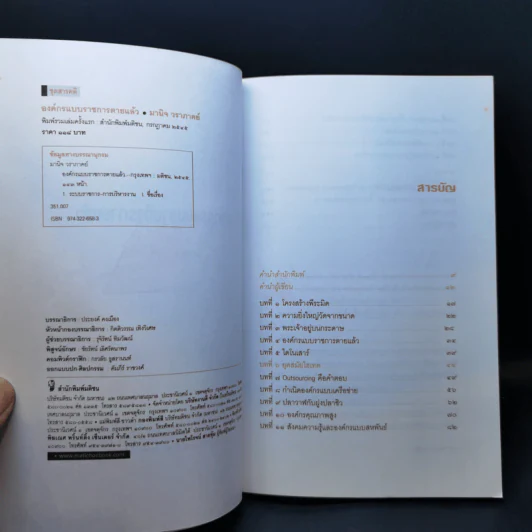 องค์กรแบบราชการตายแล้ว - มานิจ วราภาคย์ รูปที่ 8