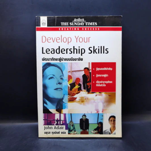 Develop Your Leadership Skills พัฒนาทักษะผู้นำแบบมืออาชีพ - John Adair รูปที่ 1
