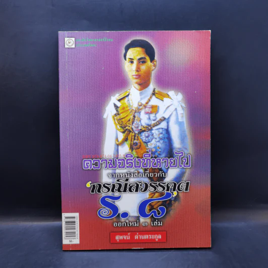 ความจริงที่หายไปจากหนังสือเกี่ยวกับกรณีสวรรคต ร.8 - สุพจน์ ด่านตระกูล รูปที่ 1