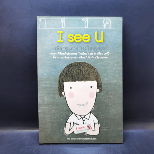 I see U เพิ่มคุณภาพโรงเรียนชุมชน รูปที่ 1