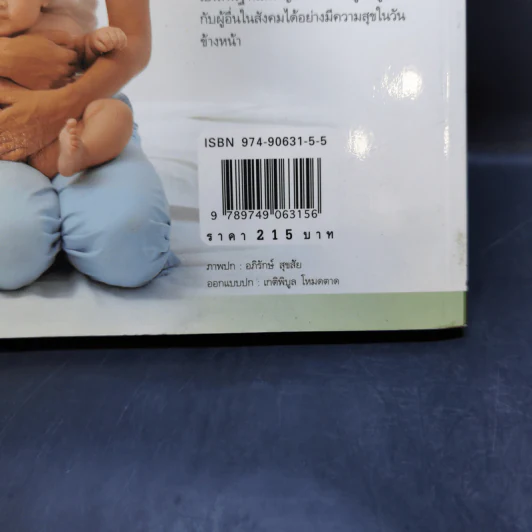 คู่มือนวดทารก สัมผัสรักจากมือแม่ - รุ่งนภา กิตติวัฒน์ รูปที่ 15