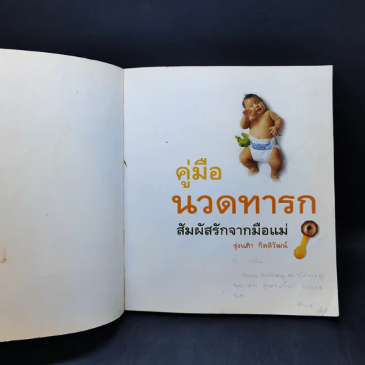 คู่มือนวดทารก สัมผัสรักจากมือแม่ - รุ่งนภา กิตติวัฒน์ รูปที่ 8