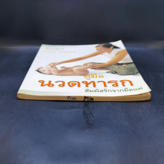 คู่มือนวดทารก สัมผัสรักจากมือแม่ - รุ่งนภา กิตติวัฒน์ รูปที่ 4
