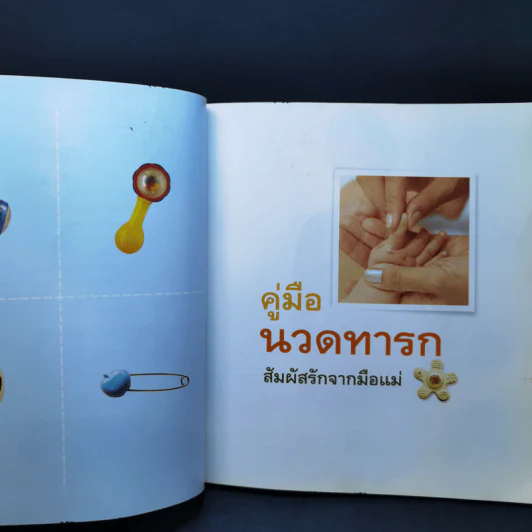 คู่มือนวดทารก สัมผัสรักจากมือแม่ - รุ่งนภา กิตติวัฒน์ รูปที่ 12